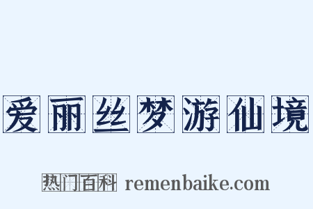 爱丽丝梦游仙境是什么意思的图片